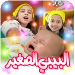 البيبي الصغير android application logo